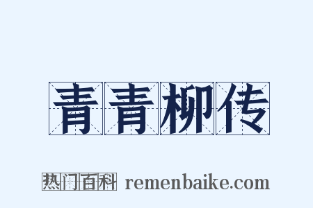 青青柳传是什么意思的图片